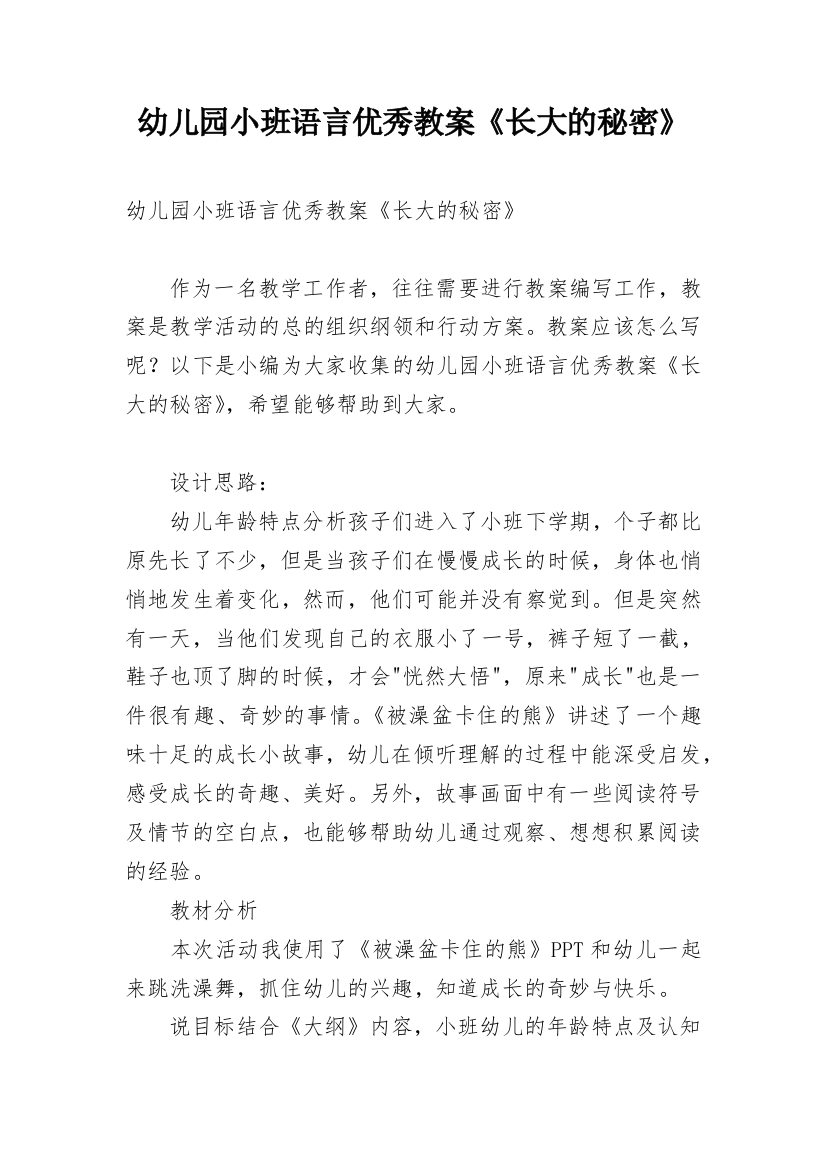 幼儿园小班语言优秀教案《长大的秘密》