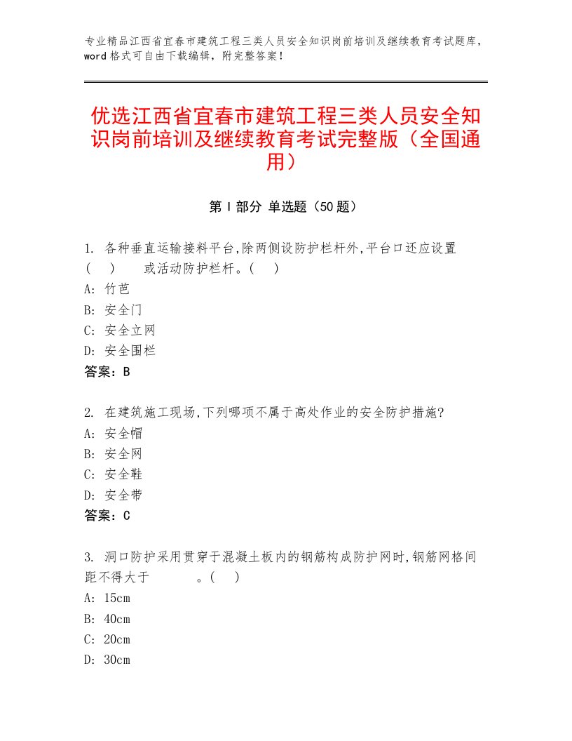 优选江西省宜春市建筑工程三类人员安全知识岗前培训及继续教育考试完整版（全国通用）