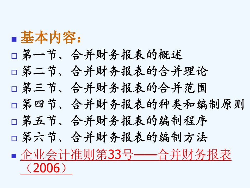 高级会计学课件第7章合并财务报表的基本原理