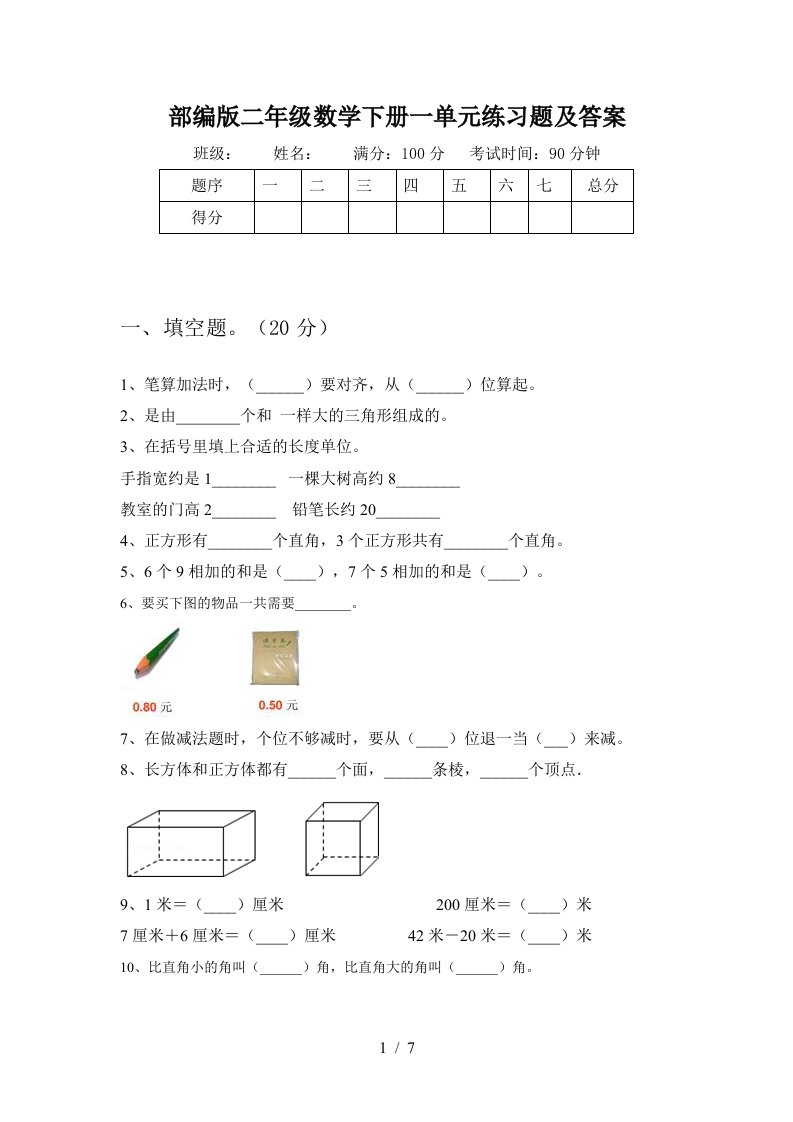 部编版二年级数学下册一单元练习题及答案