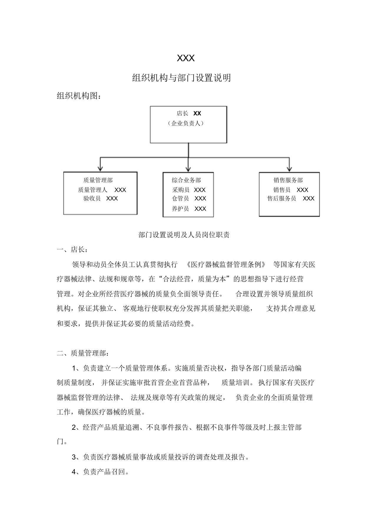 03第二类医疗器械组织机构与部门设置说明