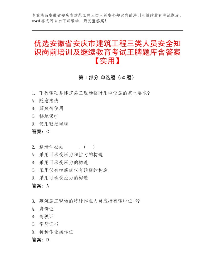 优选安徽省安庆市建筑工程三类人员安全知识岗前培训及继续教育考试王牌题库含答案【实用】