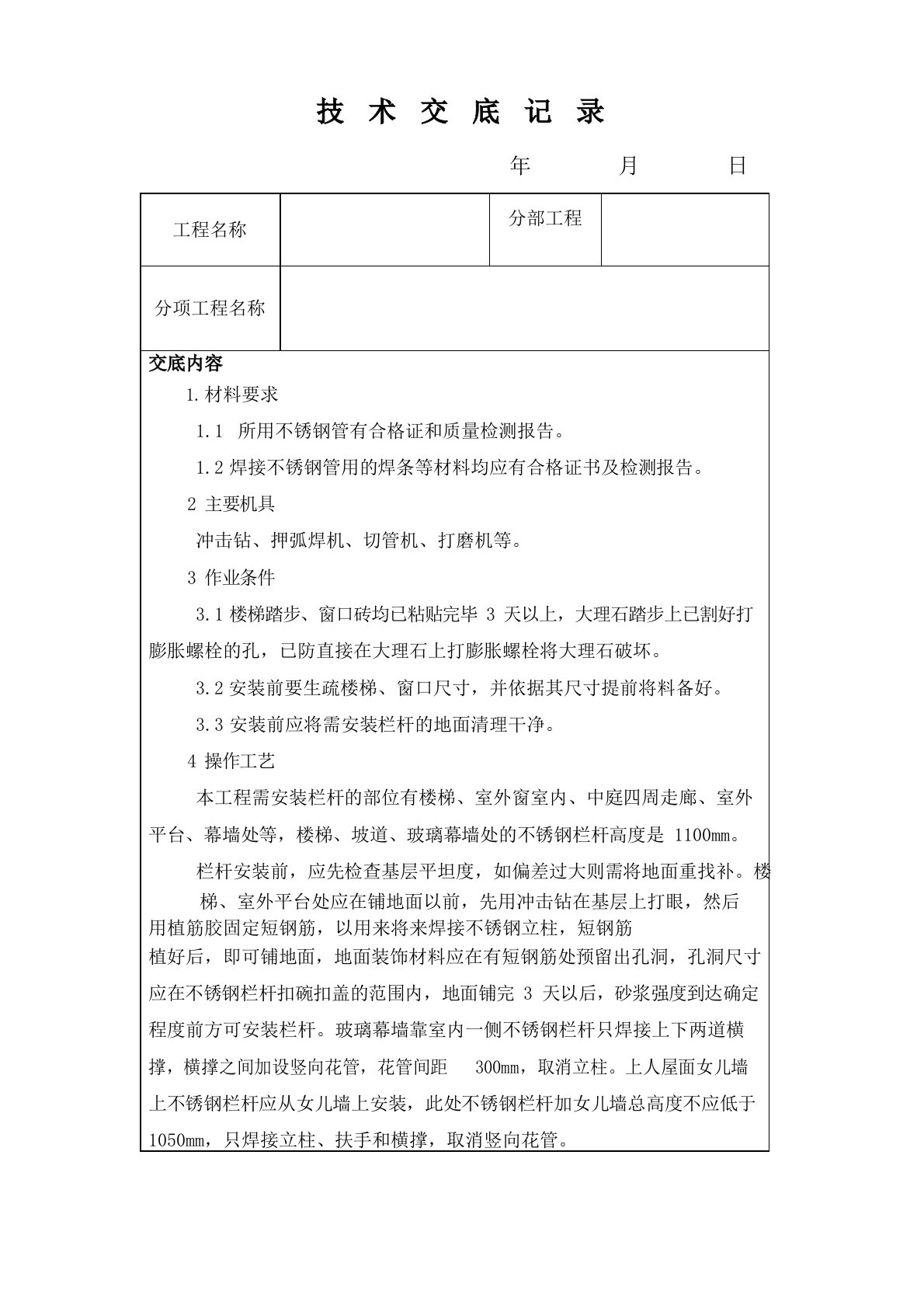 不锈钢栏杆技术交底