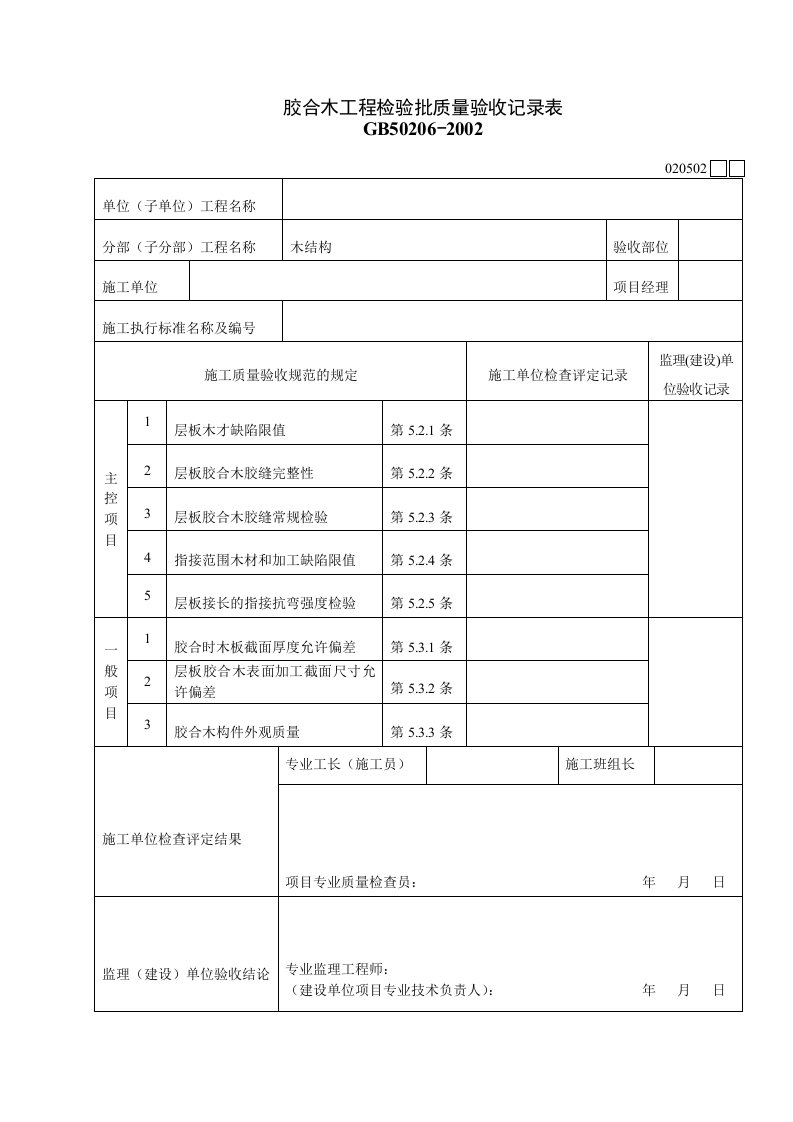 工程资料-020502胶合木工程检验批质量验收记录表