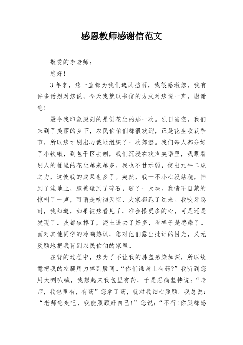 感恩教师感谢信范文