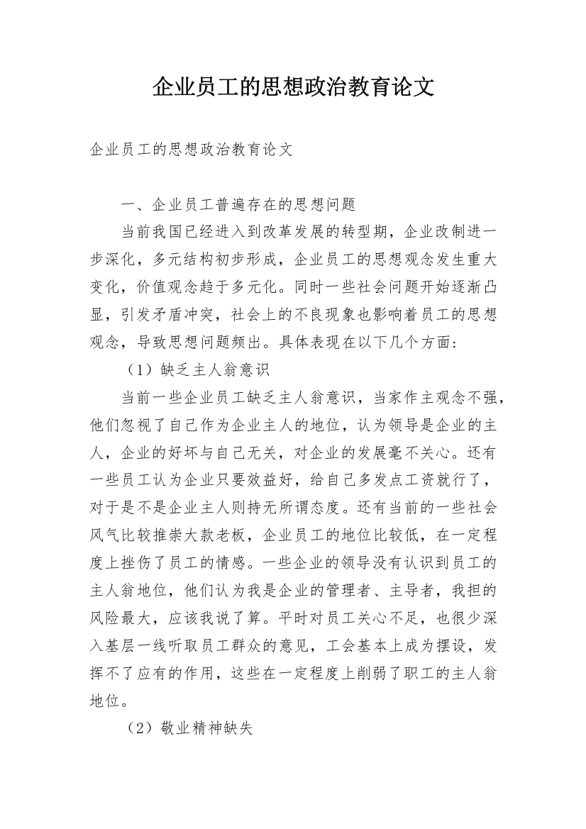 企业员工的思想政治教育论文