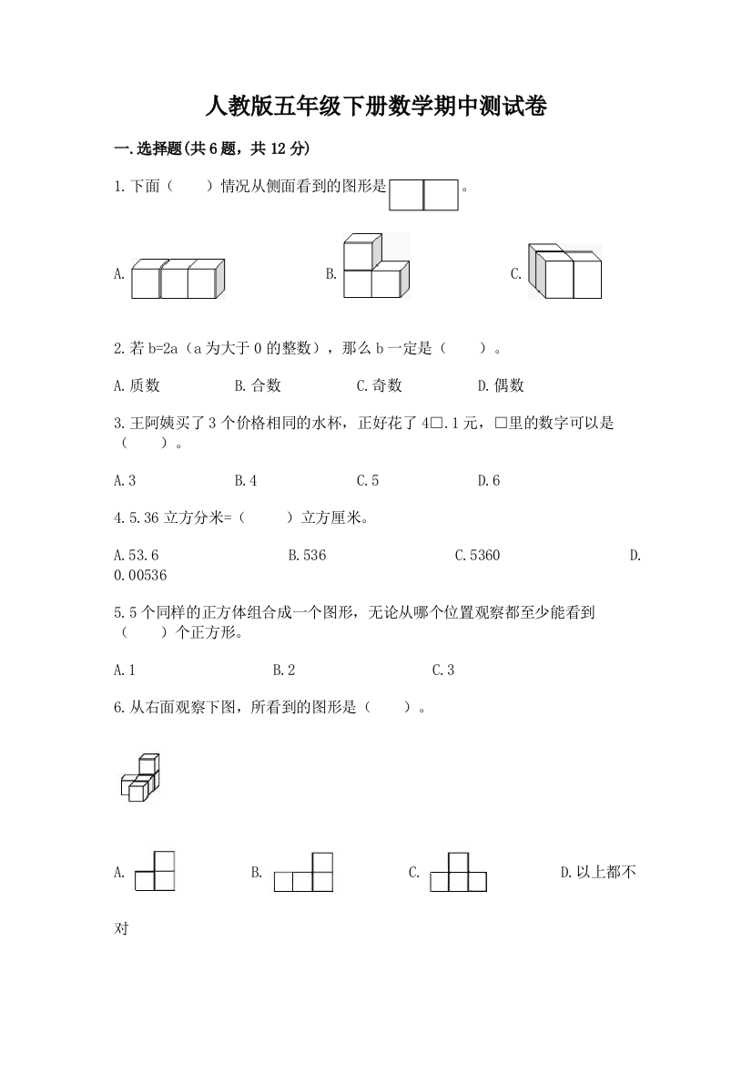 人教版五年级下册数学期中测试卷含答案【预热题】