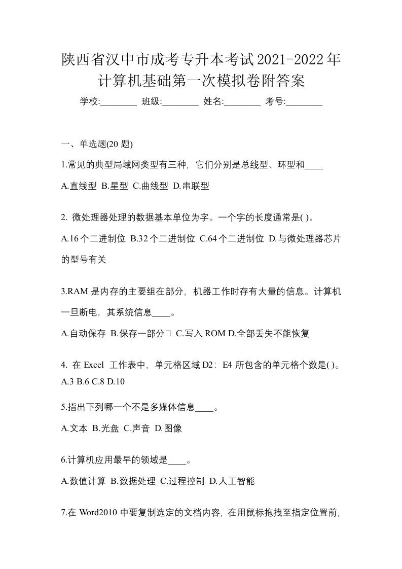 陕西省汉中市成考专升本考试2021-2022年计算机基础第一次模拟卷附答案