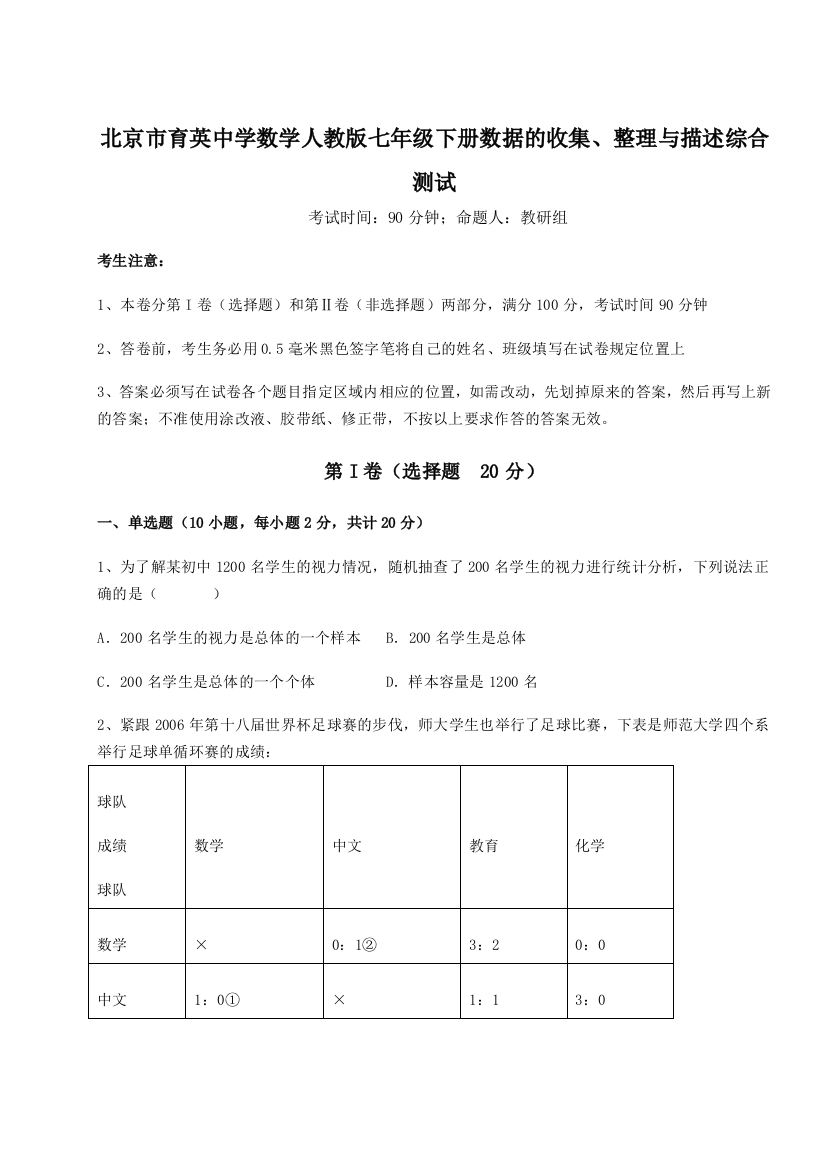 小卷练透北京市育英中学数学人教版七年级下册数据的收集、整理与描述综合测试试题