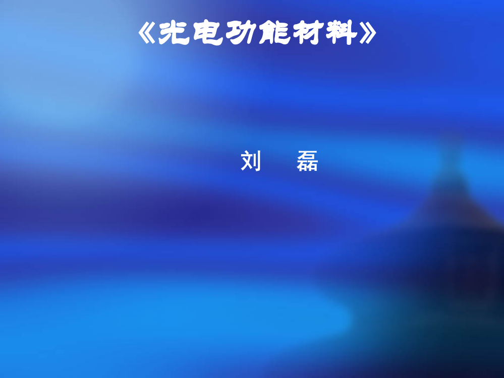 光电功能材料课程