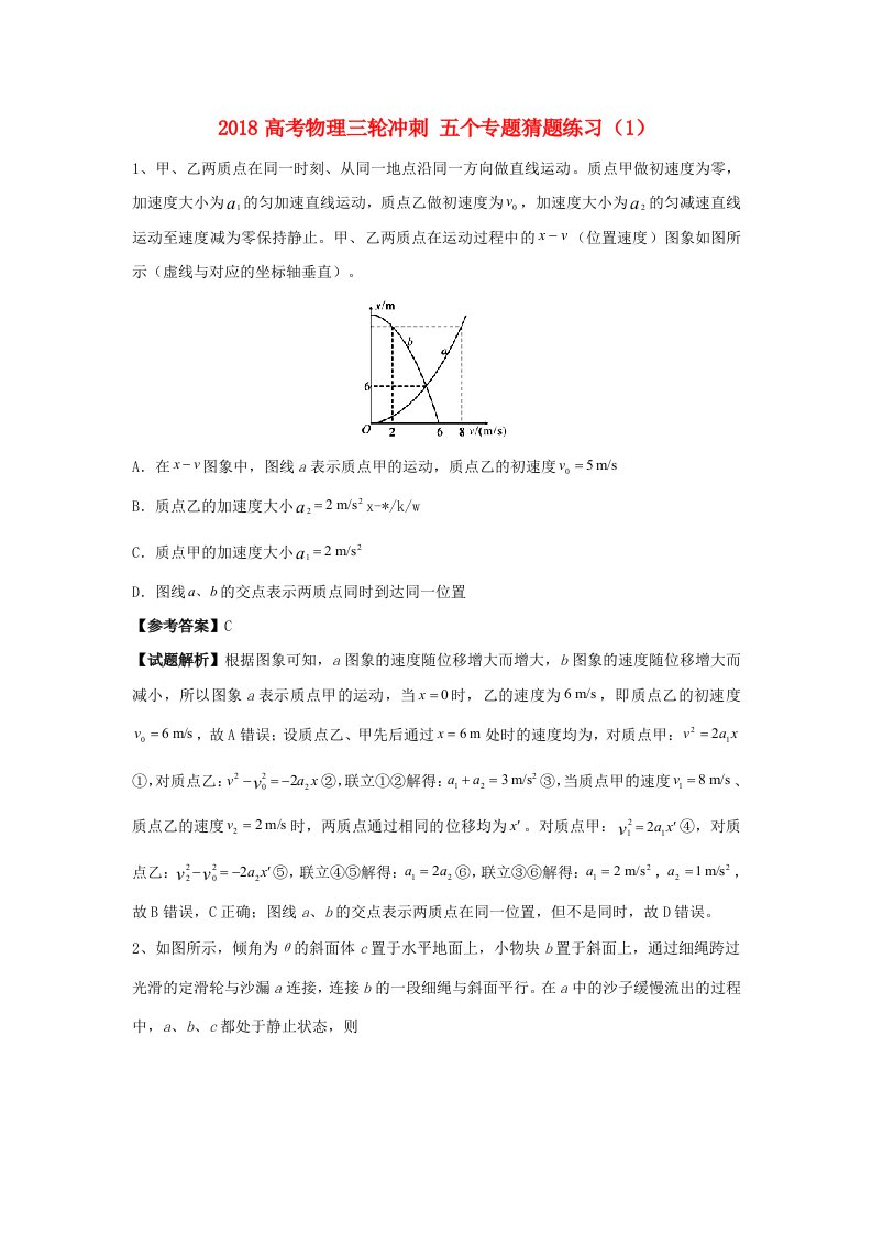 高考物理三轮冲刺五个专题猜题练习(5)