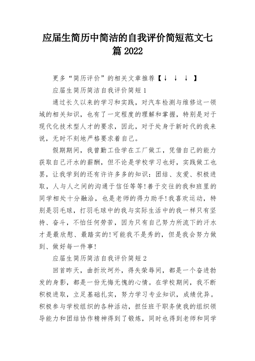 应届生简历中简洁的自我评价简短范文七篇2022