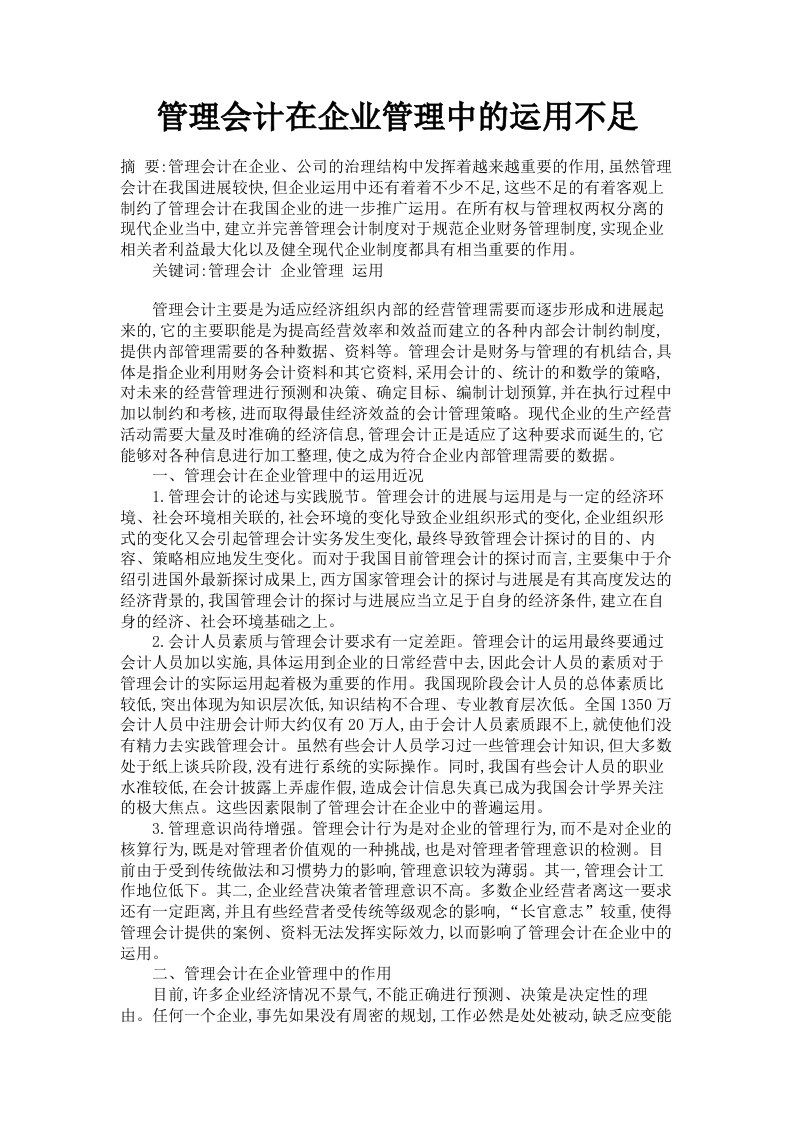 管理会计在企业管理中的运用不足毕业论文范