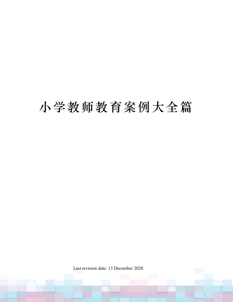 小学教师教育案例大全篇