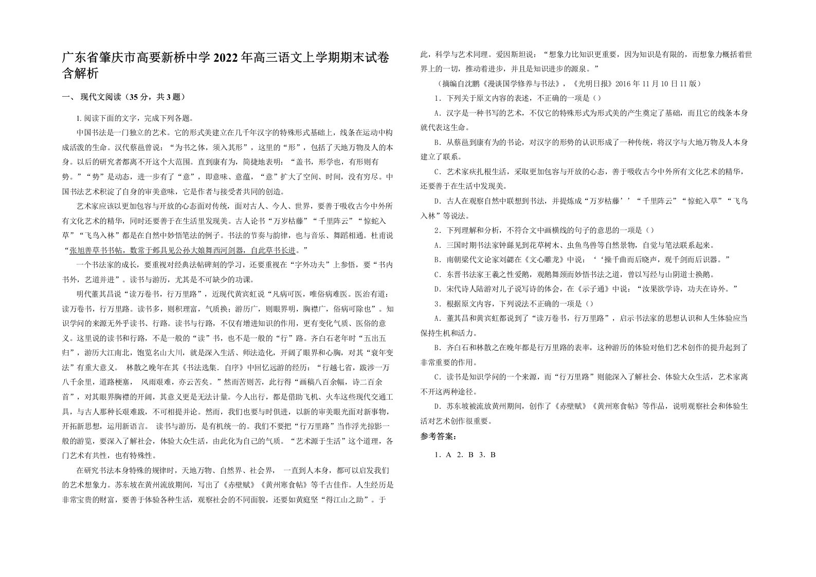 广东省肇庆市高要新桥中学2022年高三语文上学期期末试卷含解析