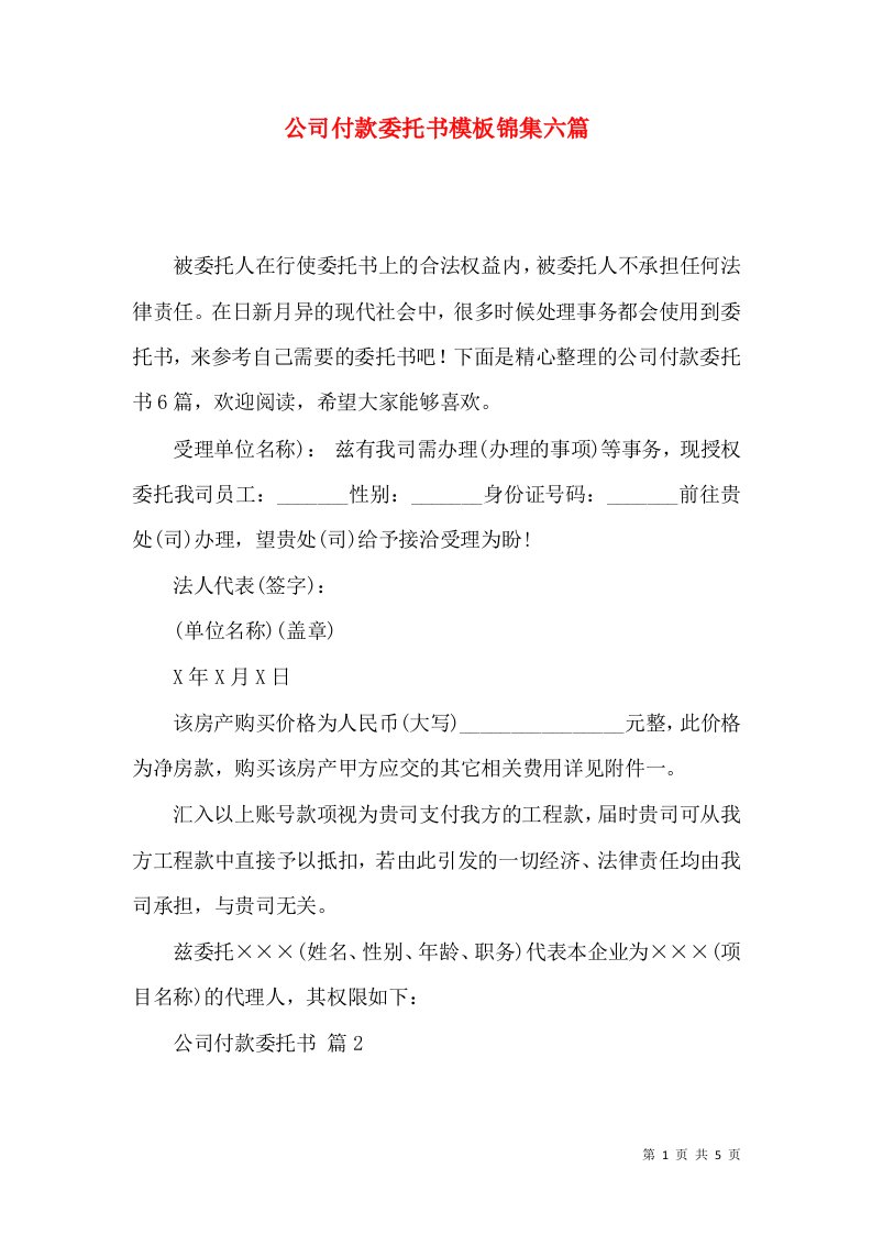 公司付款委托书模板锦集六篇