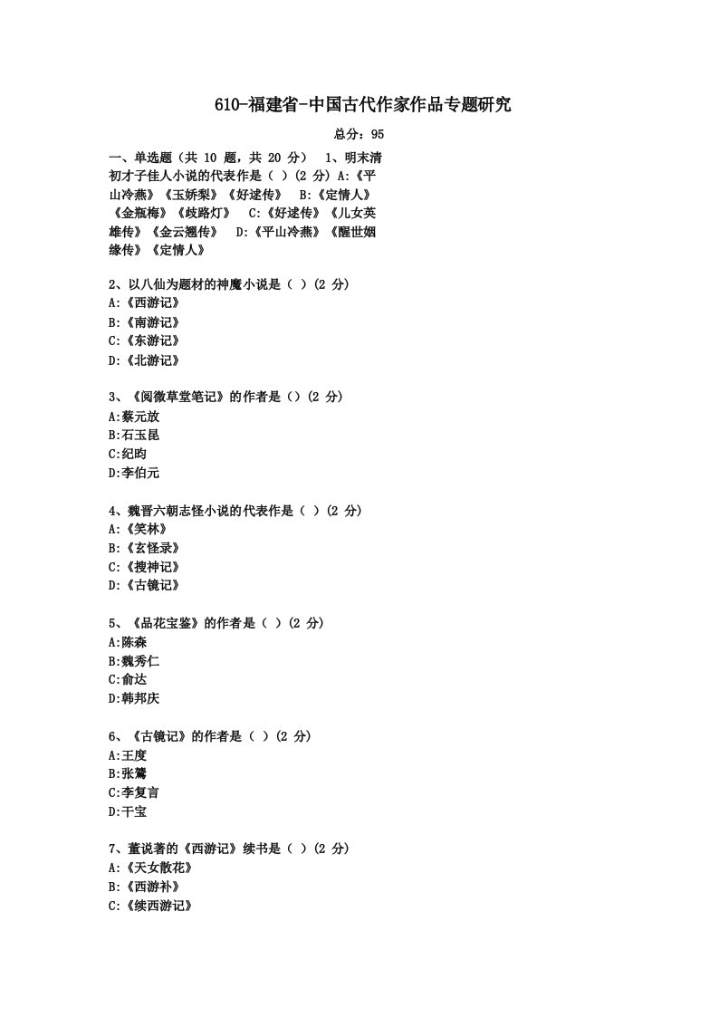 汉语言文学本科自考真题0610-福建省-中国古代作家作品专题研究