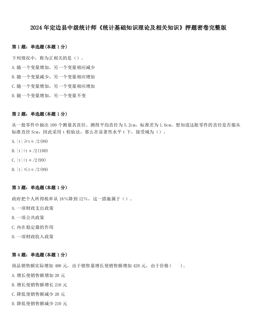 2024年定边县中级统计师《统计基础知识理论及相关知识》押题密卷完整版