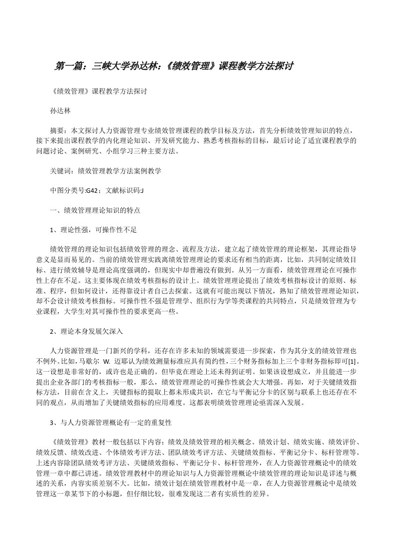 三峡大学孙达林：《绩效管理》课程教学方法探讨[修改版]