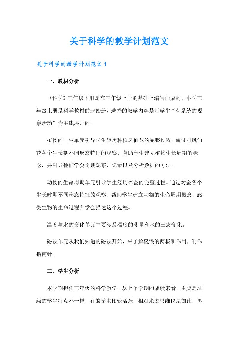 关于科学的教学计划范文