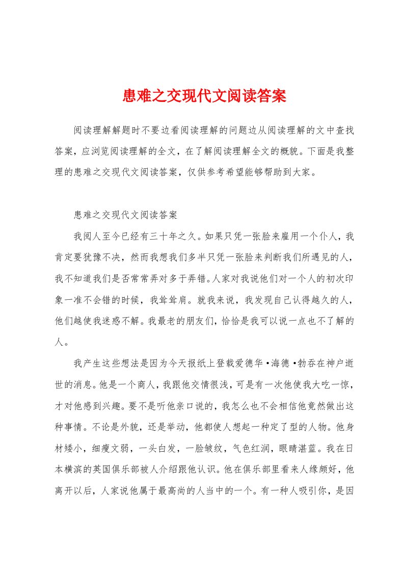 患难之交现代文阅读答案