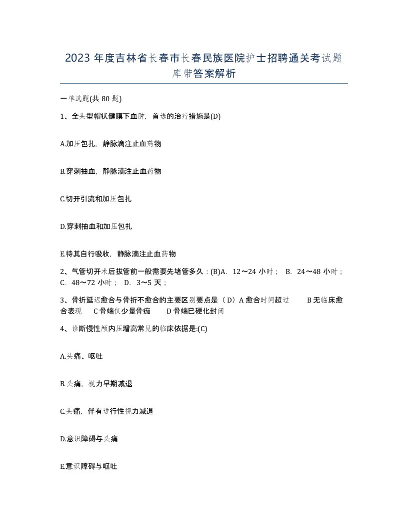 2023年度吉林省长春市长春民族医院护士招聘通关考试题库带答案解析