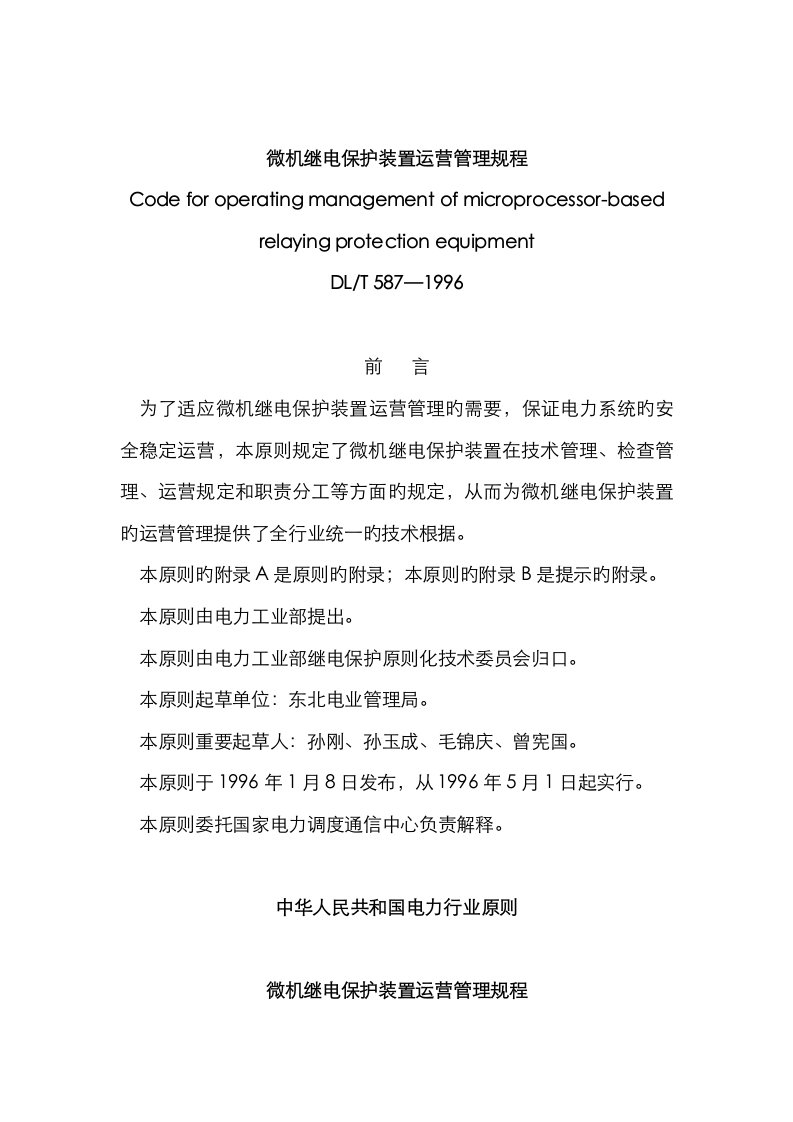 DLT587-微机继电保护装置运行管理规程