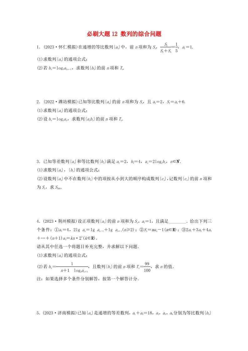 适用于新教材提优版2024届高考数学一轮复习必刷题专练第六章必刷大题12数列的综合问题新人教A版