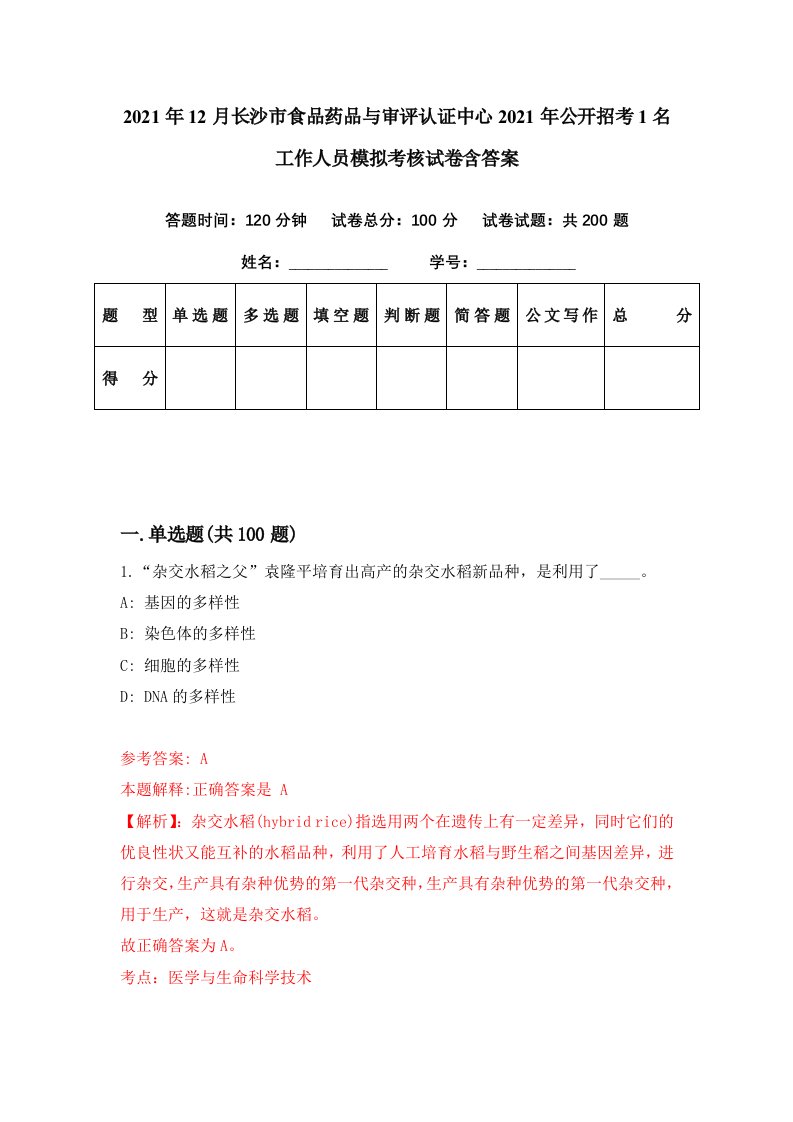 2021年12月长沙市食品药品与审评认证中心2021年公开招考1名工作人员模拟考核试卷含答案6