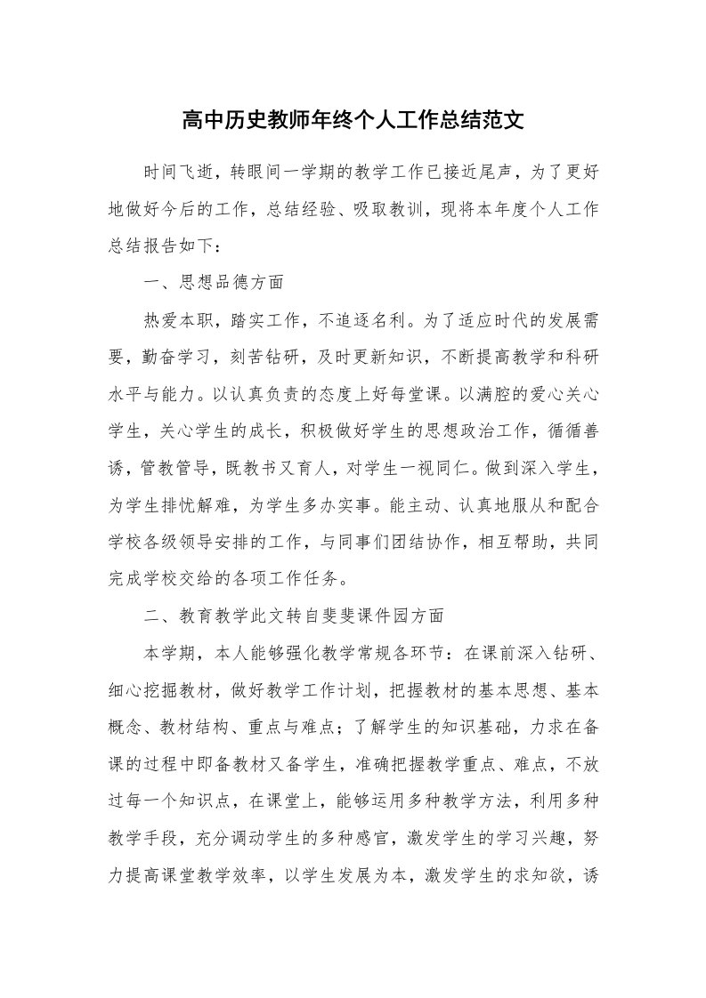 高中历史教师年终个人工作总结范文