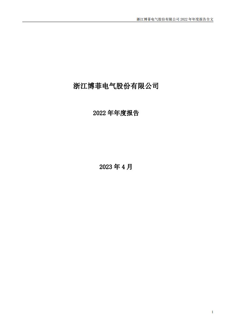 深交所-博菲电气：2022年年度报告-20230425