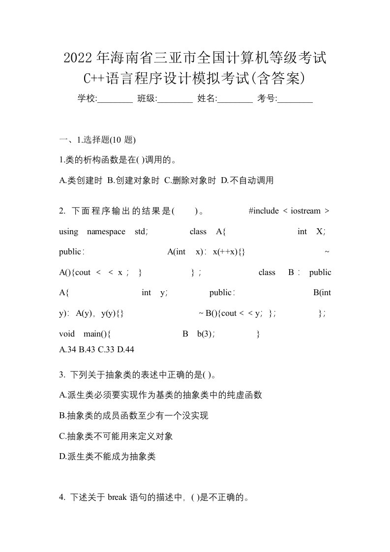 2022年海南省三亚市全国计算机等级考试C语言程序设计模拟考试含答案