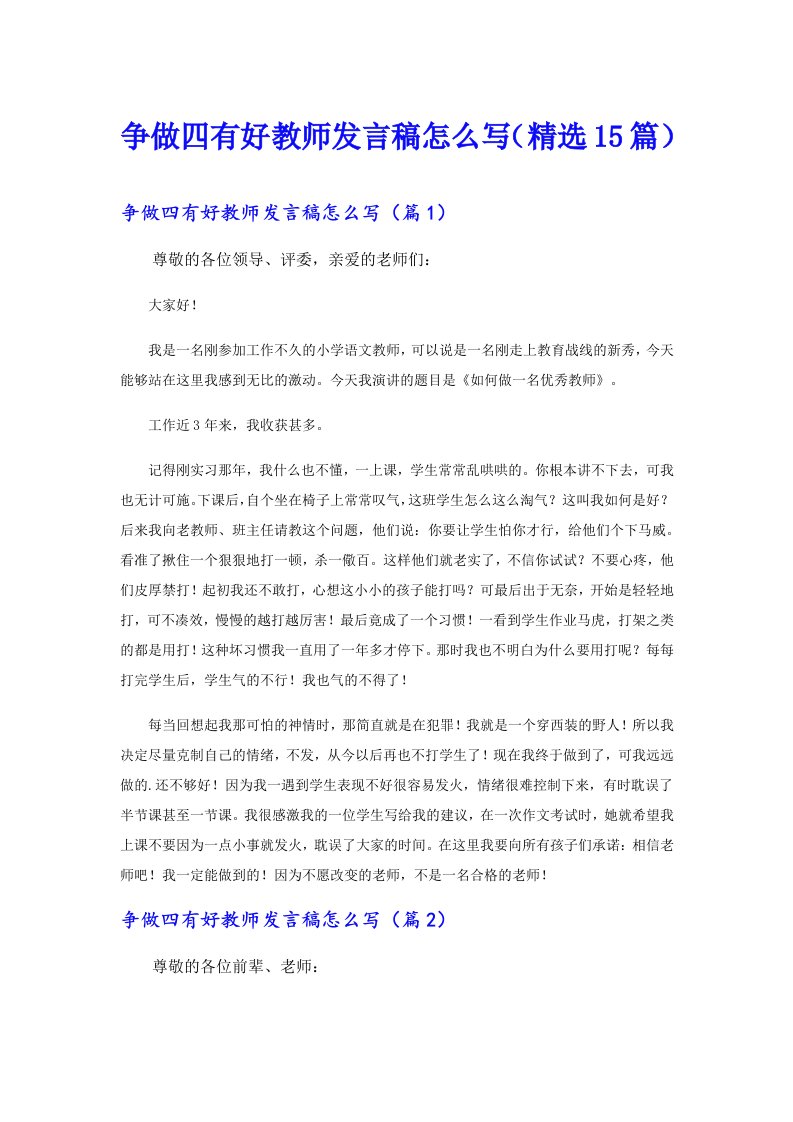 争做四有好教师发言稿怎么写（精选15篇）