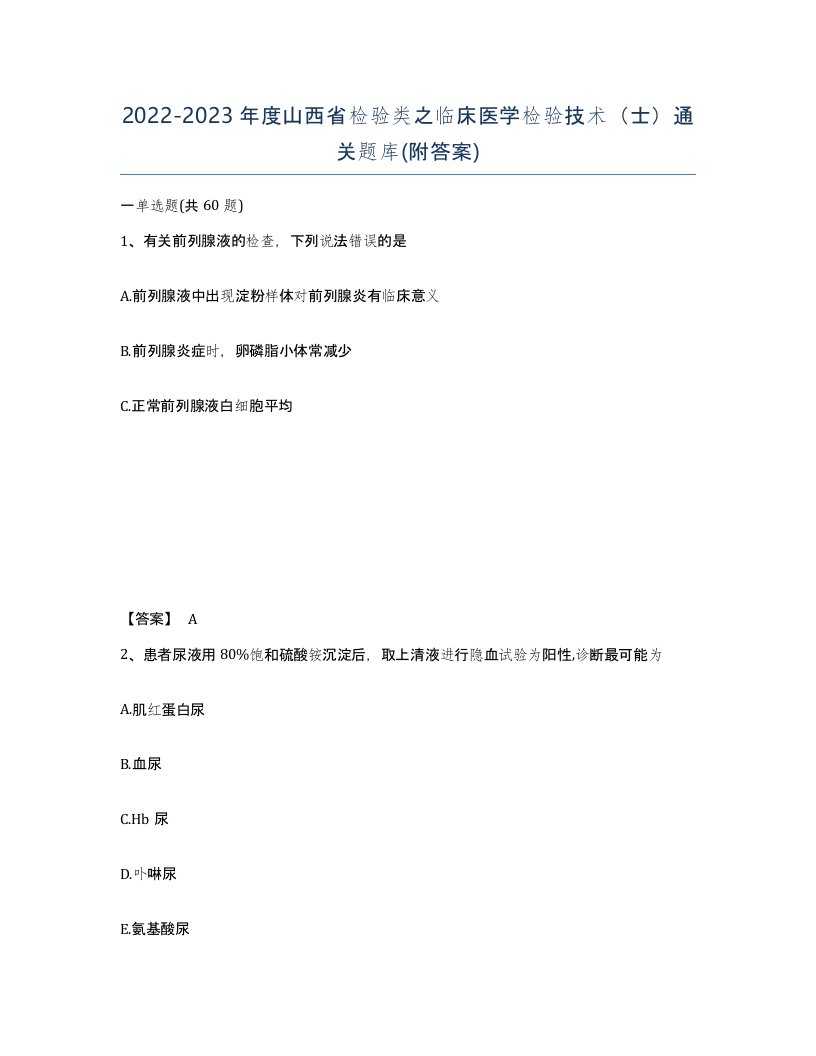 2022-2023年度山西省检验类之临床医学检验技术士通关题库附答案