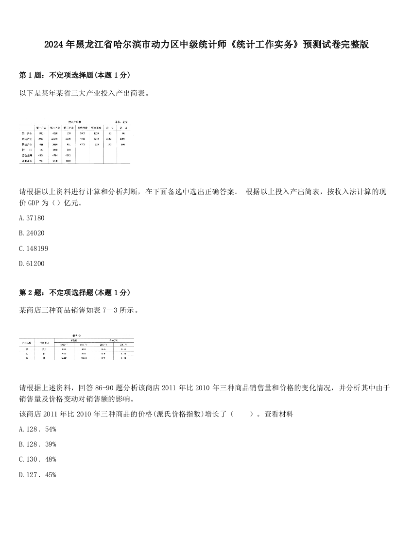 2024年黑龙江省哈尔滨市动力区中级统计师《统计工作实务》预测试卷完整版