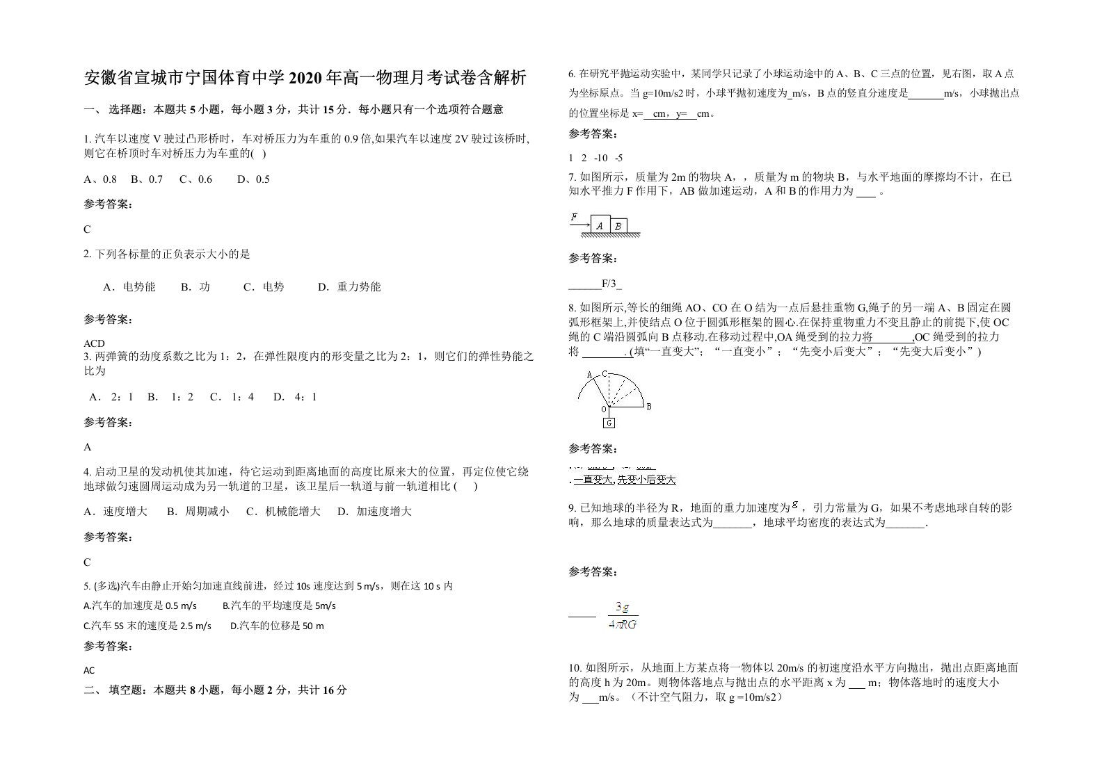 安徽省宣城市宁国体育中学2020年高一物理月考试卷含解析