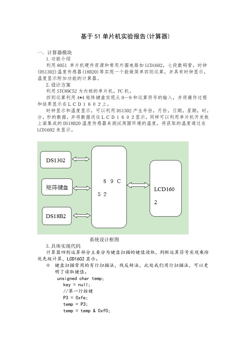 基于51单片机实验报告(计算器)