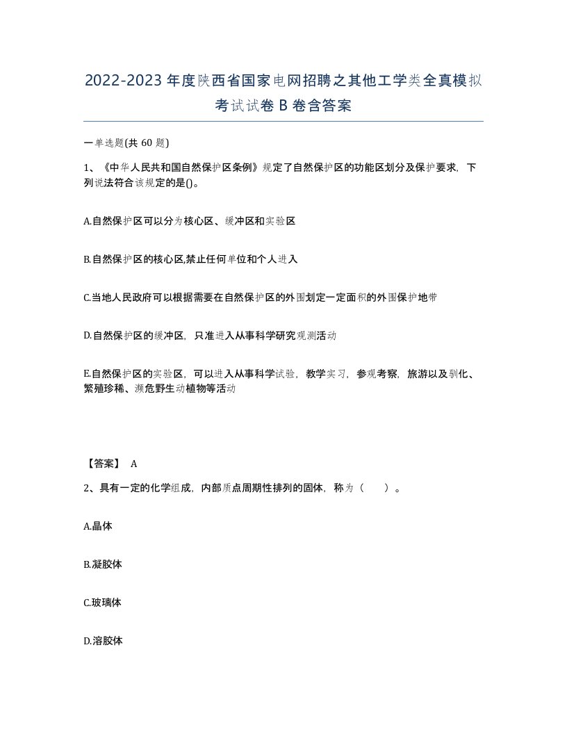 2022-2023年度陕西省国家电网招聘之其他工学类全真模拟考试试卷B卷含答案