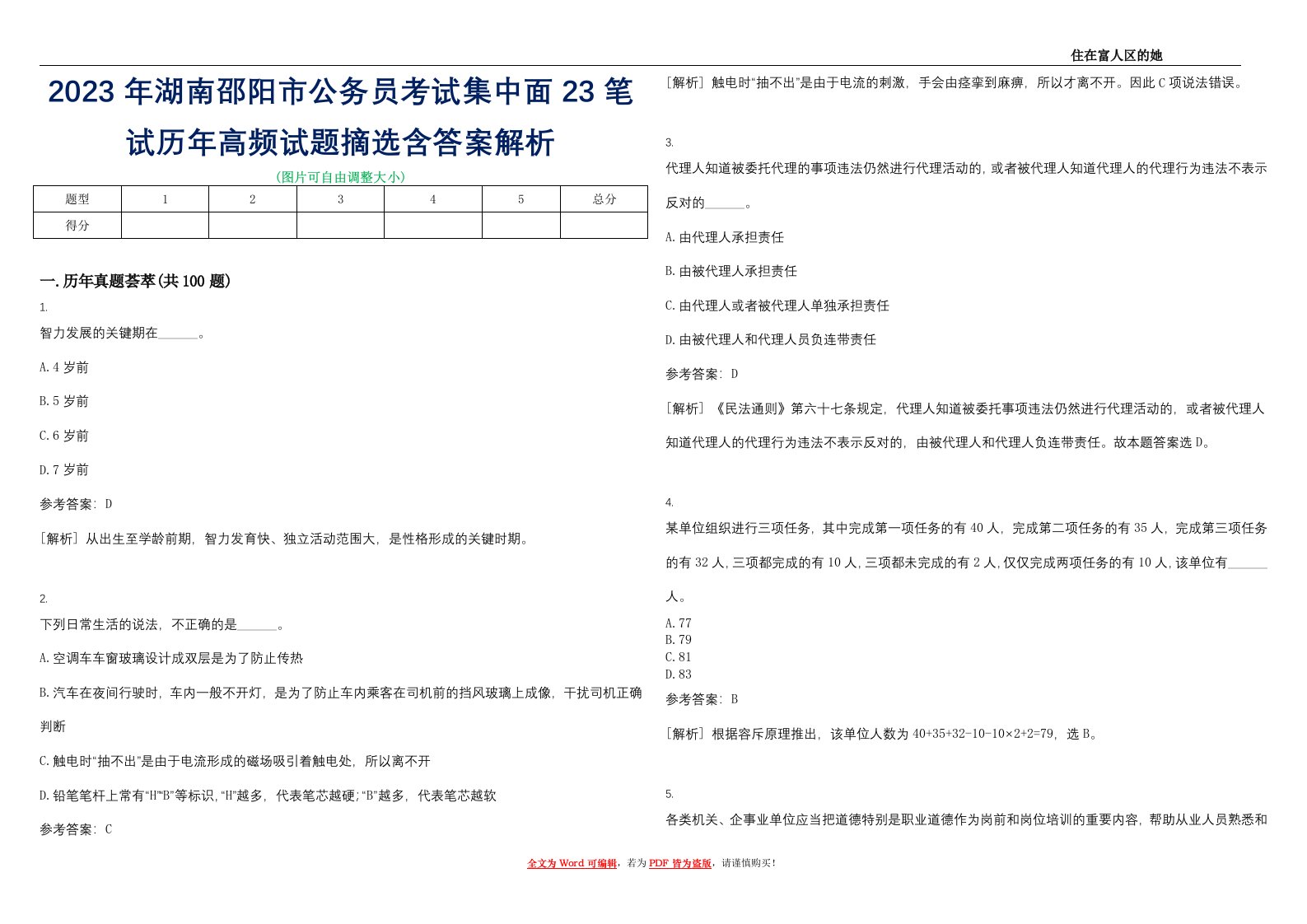 2023年湖南邵阳市公务员考试集中面23笔试历年高频试题摘选含答案解析