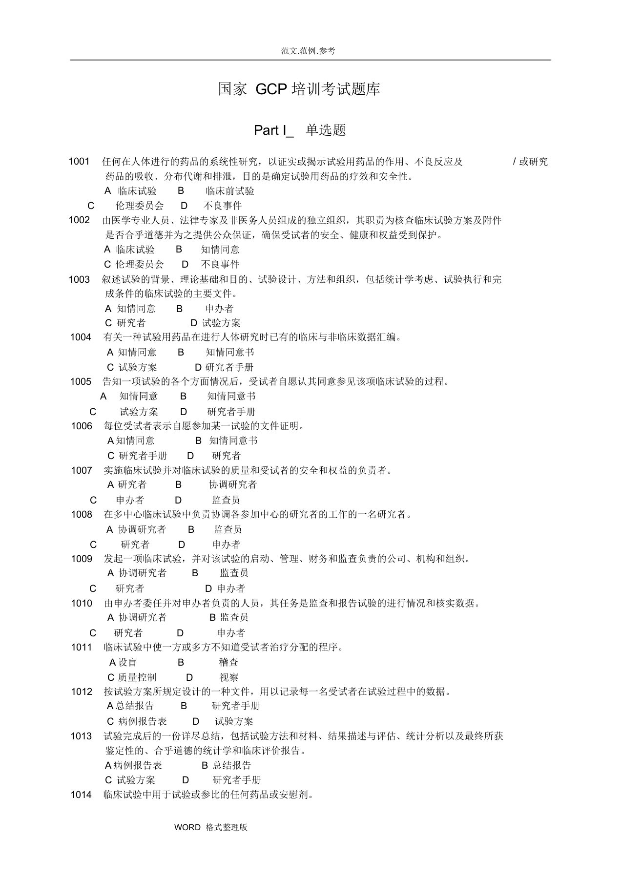 GCP培训考试题库完整