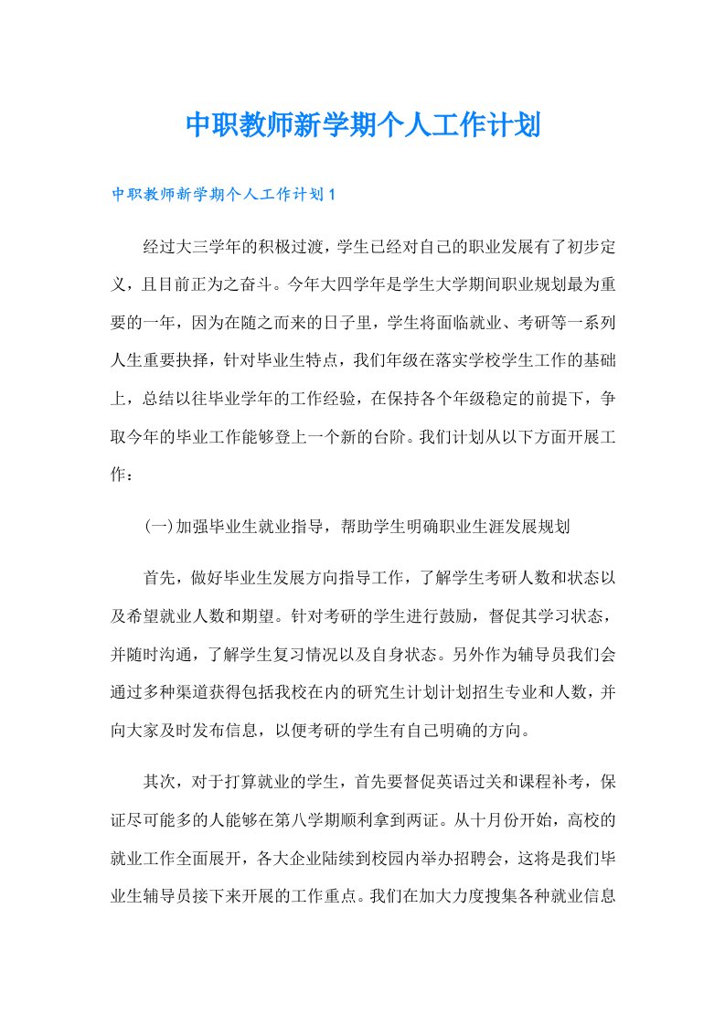 中职教师新学期个人工作计划