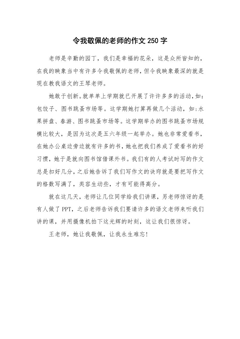 令我敬佩的老师的作文250字