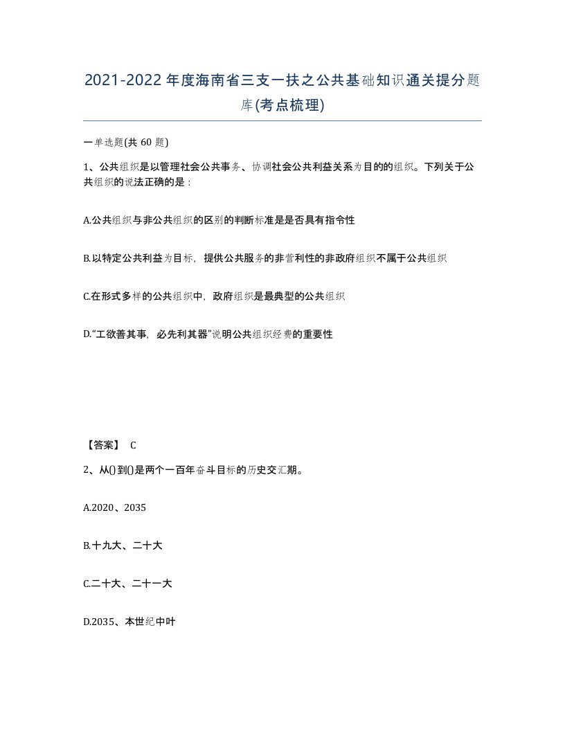 2021-2022年度海南省三支一扶之公共基础知识通关提分题库考点梳理