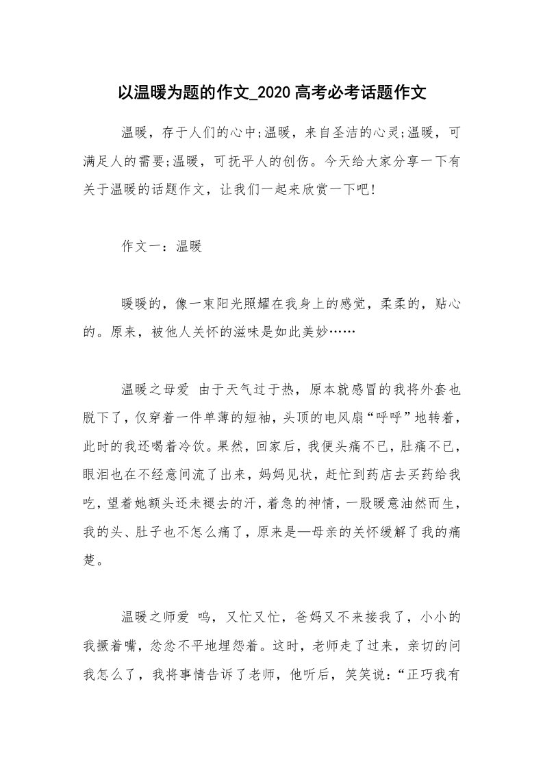 以温暖为题的作文_2020高考必考话题作文