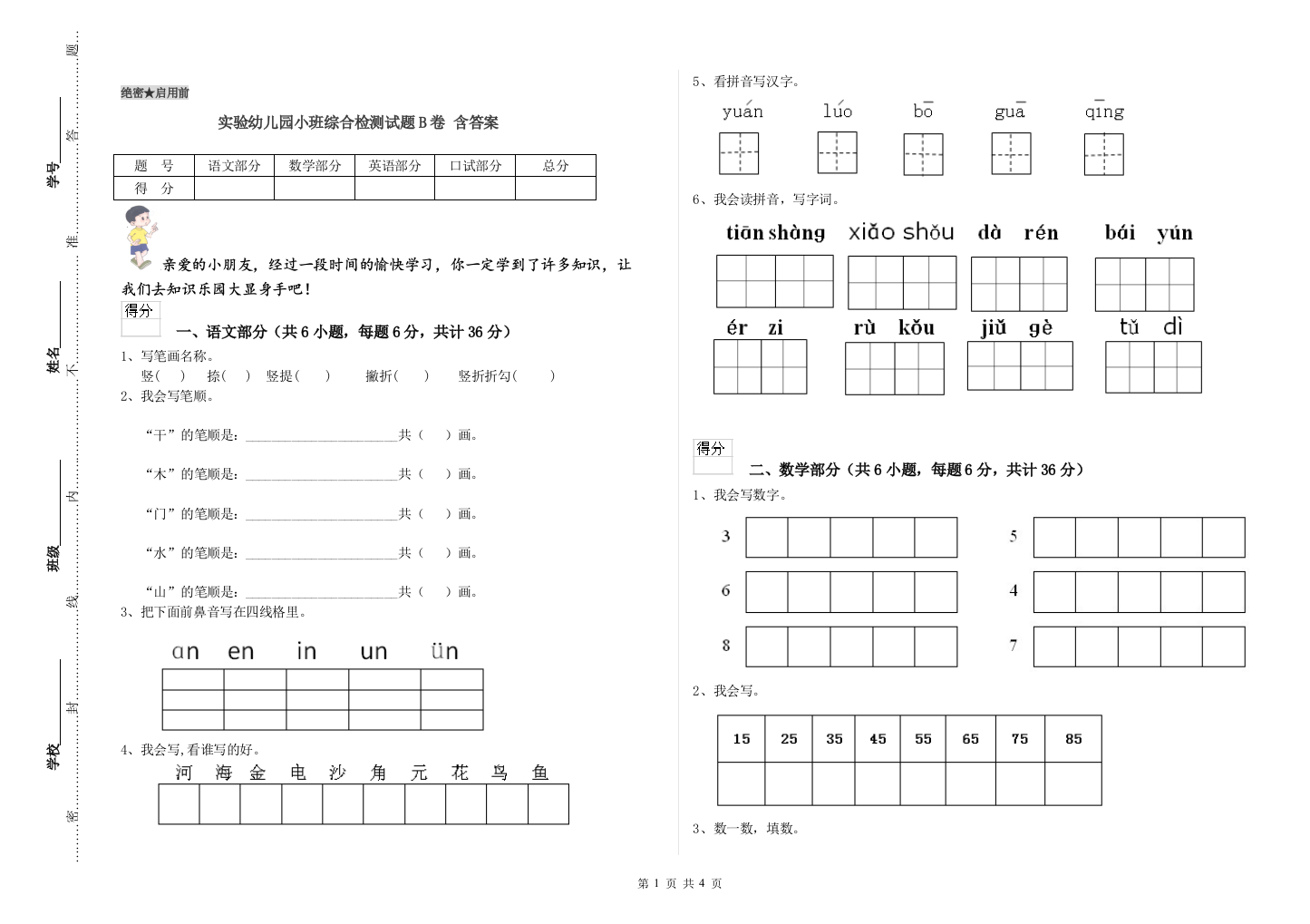 实验幼儿园小班综合检测试题B卷-含答案