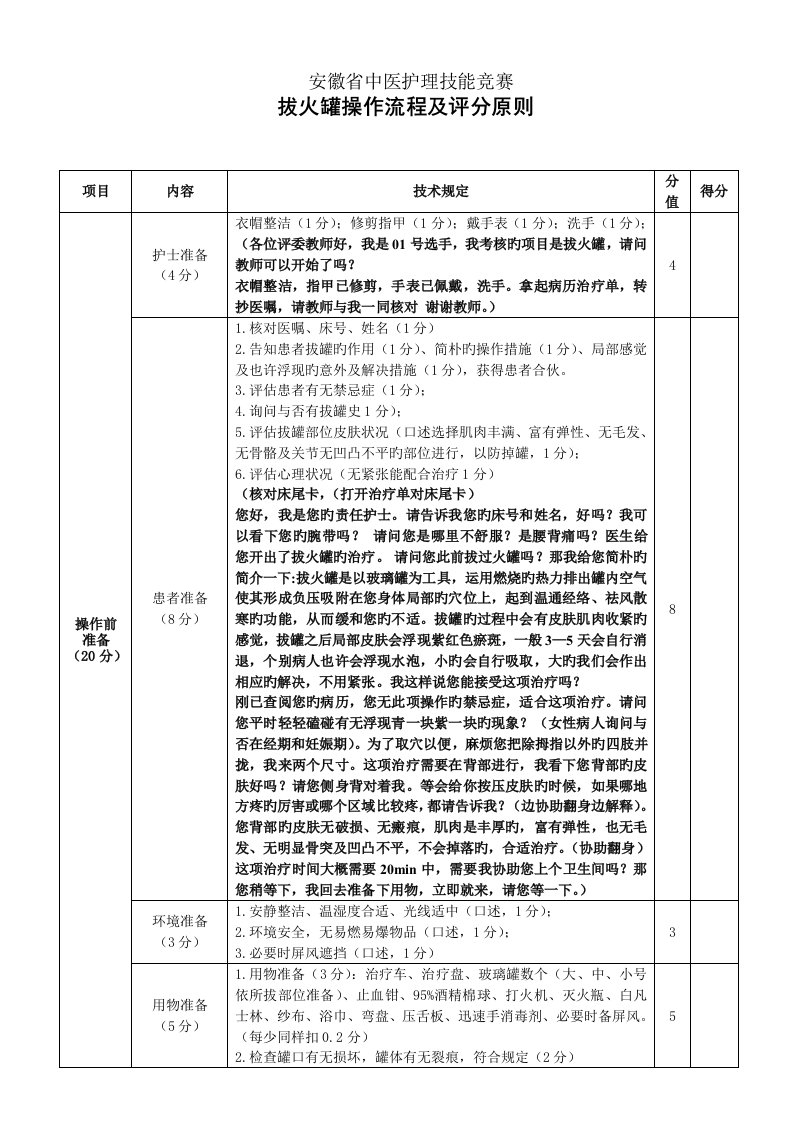 修订拔火罐操作标准流程及评分重点标准