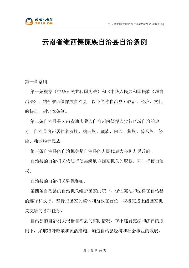 云南省维西傈僳族自治县自治条例(doc17)-法律法规