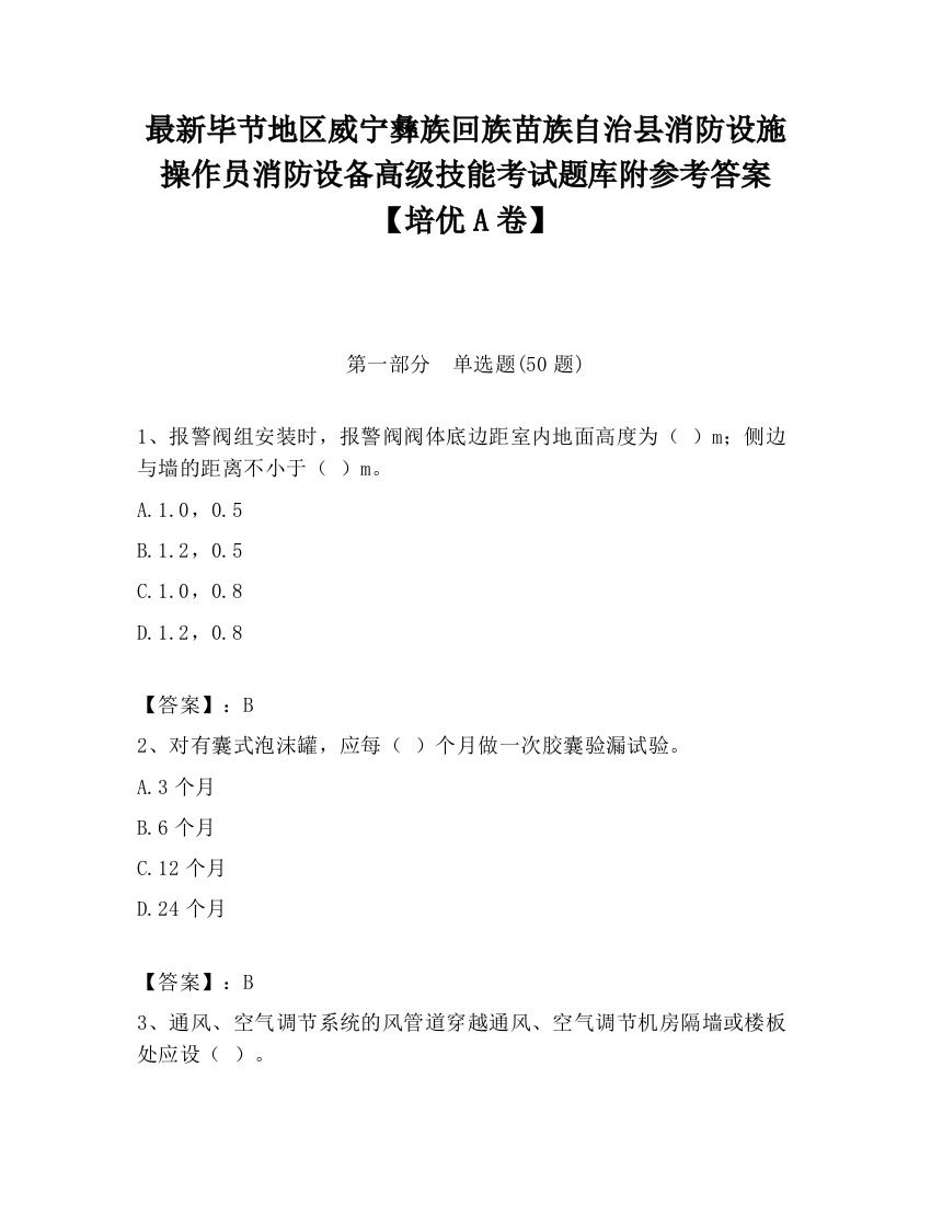 最新毕节地区威宁彝族回族苗族自治县消防设施操作员消防设备高级技能考试题库附参考答案【培优A卷】