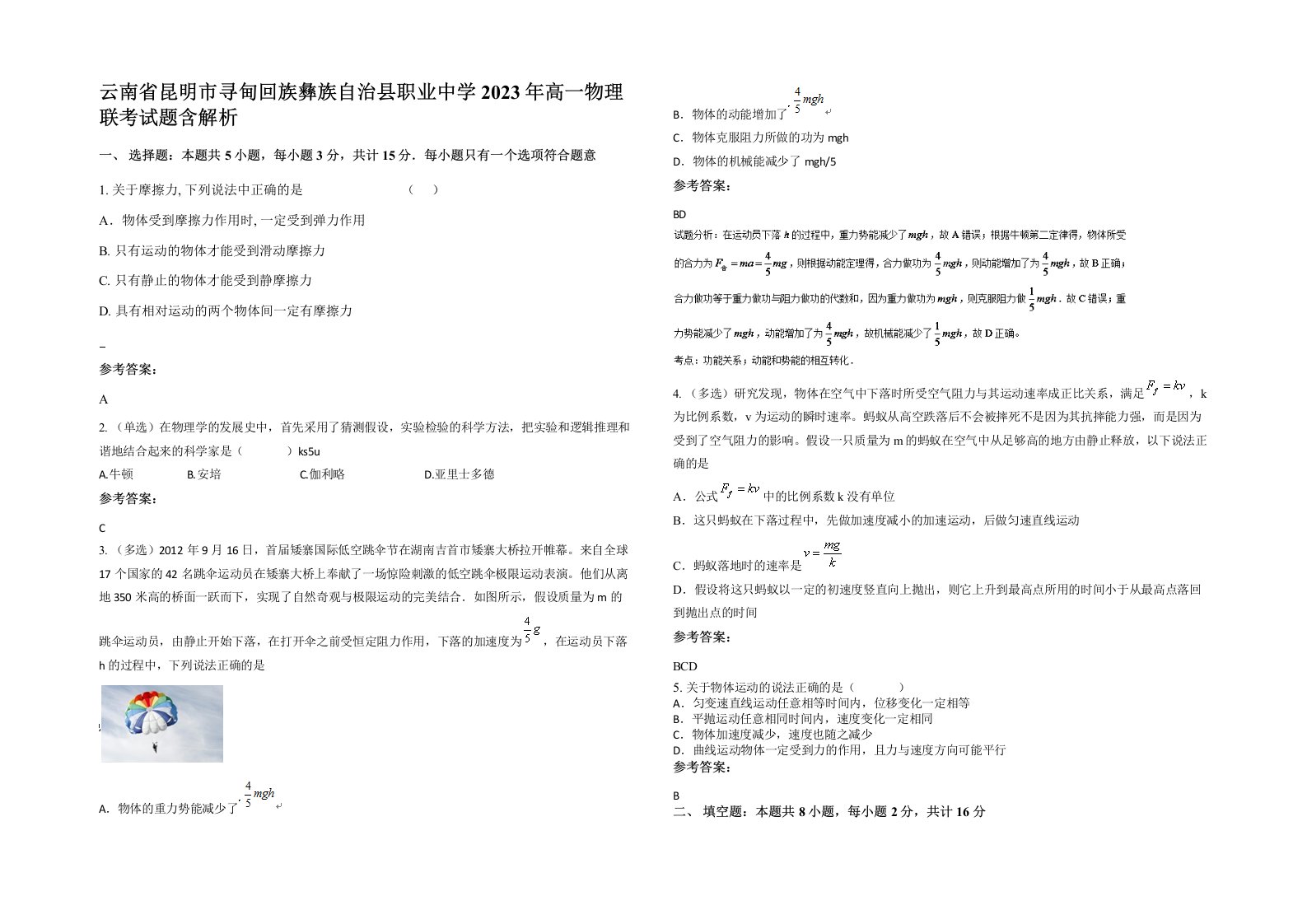 云南省昆明市寻甸回族彝族自治县职业中学2023年高一物理联考试题含解析