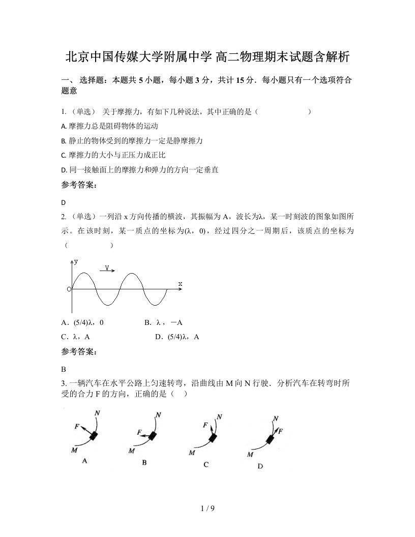 北京中国传媒大学附属中学高二物理期末试题含解析